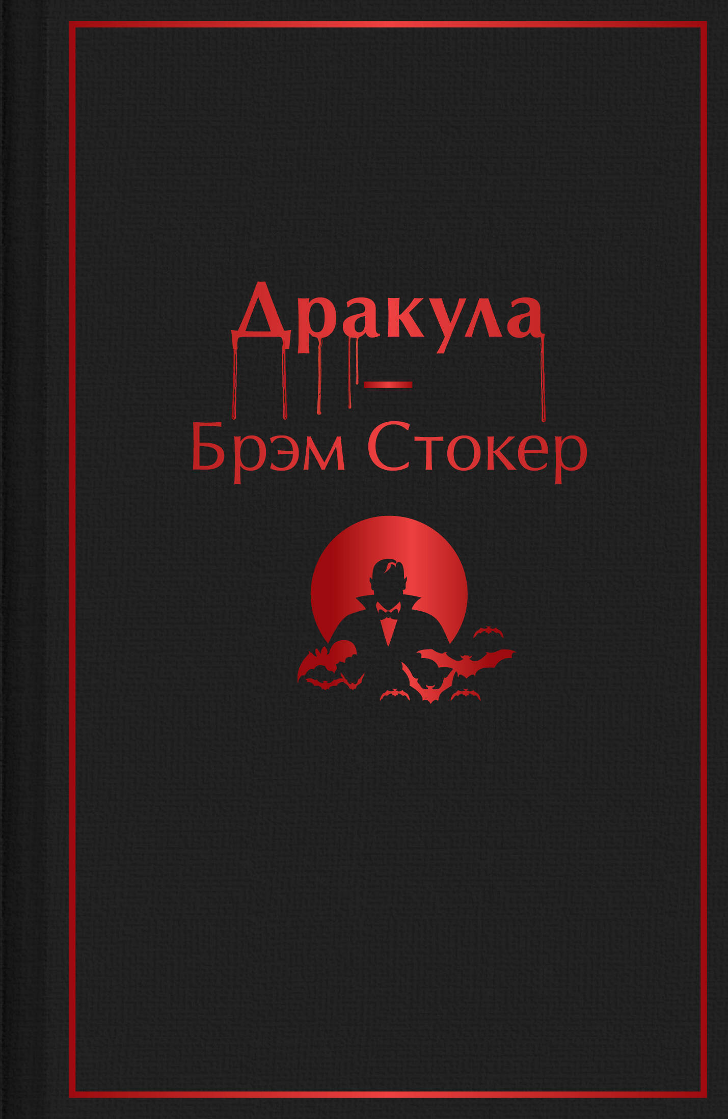 Дракула — постготический эпистолярный роман