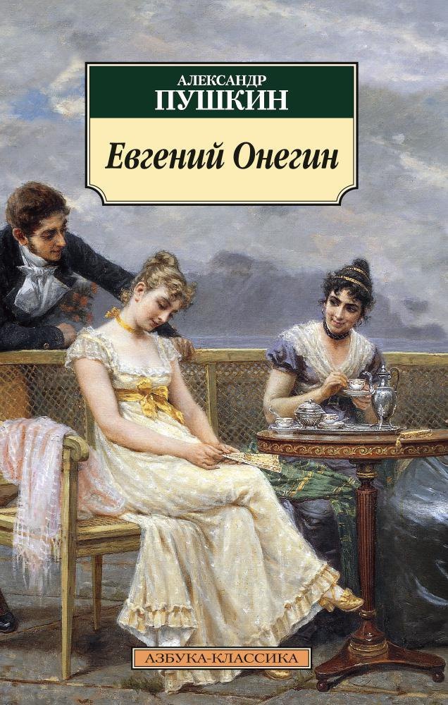 Евгений Онегин: итак, она звалась Татьяной