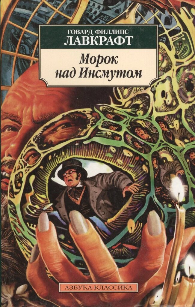 Мгла над Инсмутом